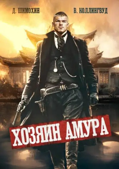 Обложка книги Хозяин Амура