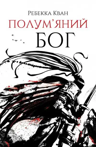 Обложка книги Полум'яний бог