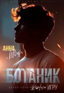 Обложка книги Ботаник