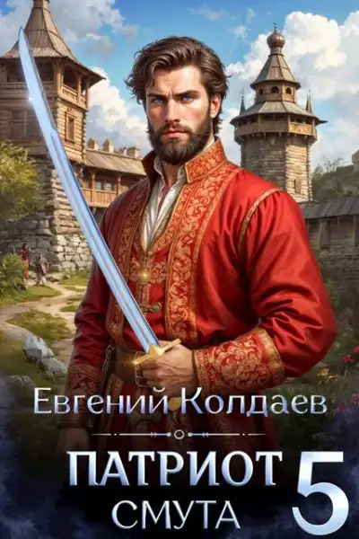Обложка книги Патриот. Смута. Том 5