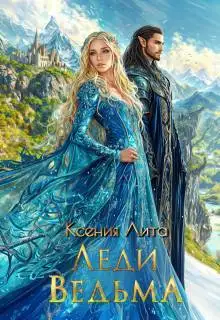 Обложка книги Леди Ведьма