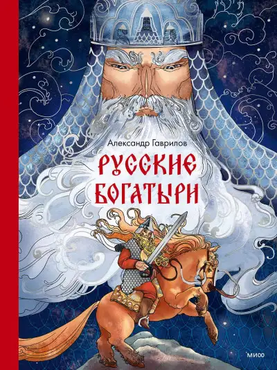 Обложка книги Русские богатыри
