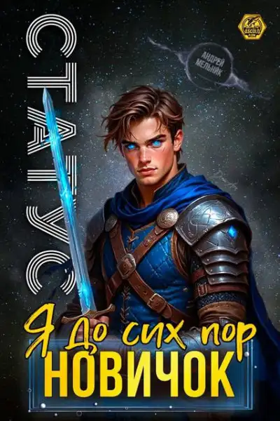 Обложка книги Статус: До сих пор новичок
