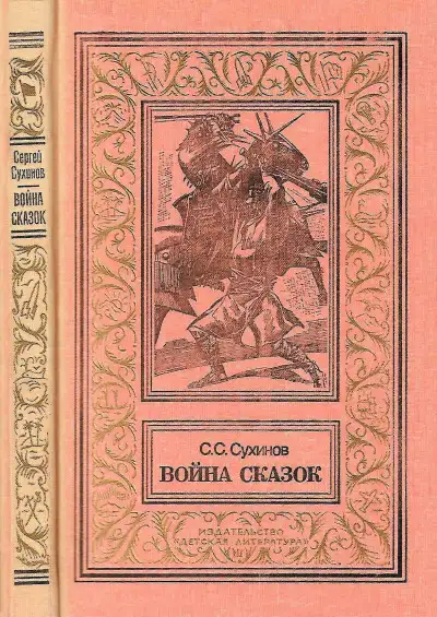 Обложка книги Война сказок