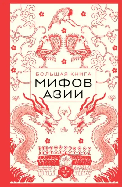Обложка книги Большая книга мифов Азии