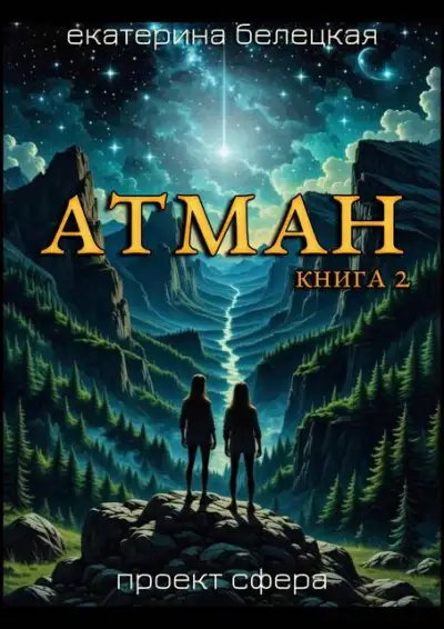 Обложка книги Атман, книга 2