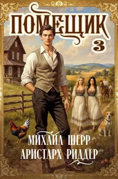 Обложка книги Помещик 3
