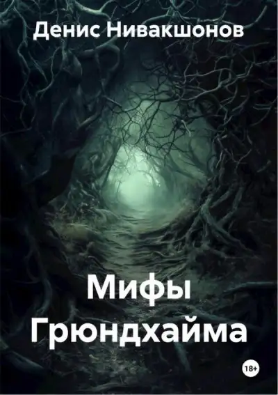 Обложка книги Мифы Грюндхайма