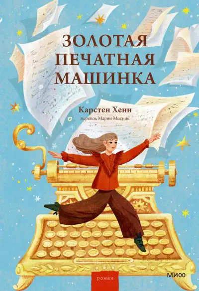 Обложка книги Золотая печатная машинка