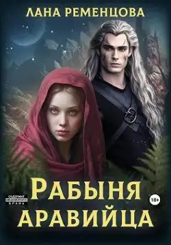 Обложка книги Рабыня аравийца