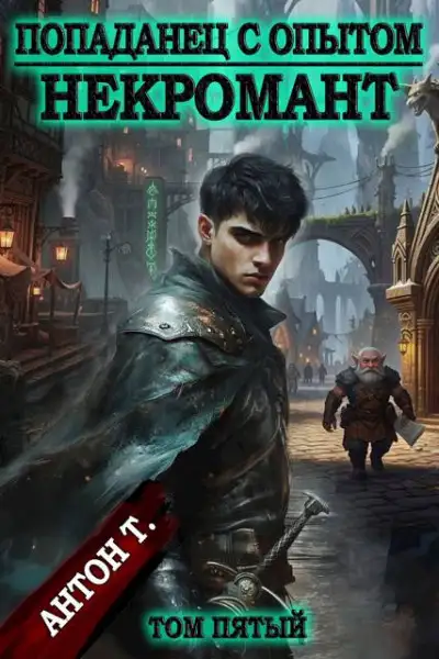 Обложка книги Попаданец с опытом. Некромант. Том пятый