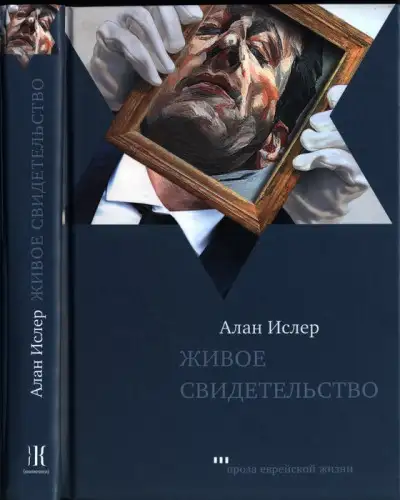 Обложка книги Живое свидетельство