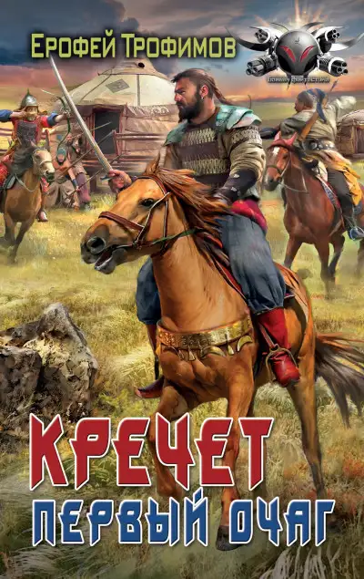 Обложка книги Первый очаг