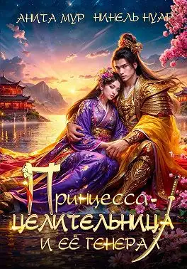 Обложка книги Принцесса-целительница и ее генерал