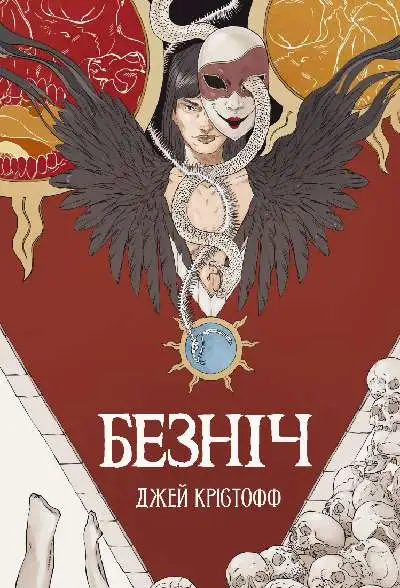 Обложка книги Безніч