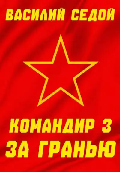 Обложка книги За гранью