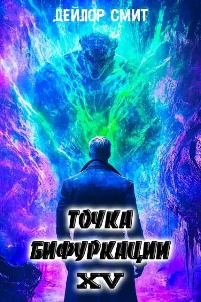 Обложка книги Точка Бифуркации #15