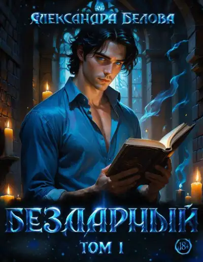 Обложка книги Бездарный. Том 1