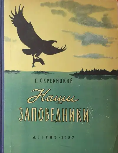 Обложка книги Наши заповедники