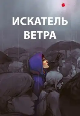 Обложка книги Ветер. Книги 1-10