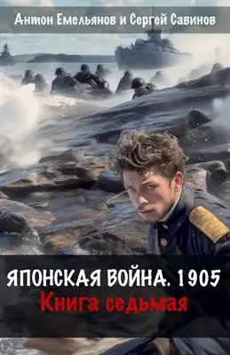 Обложка книги Японская война 1905. Книга 7