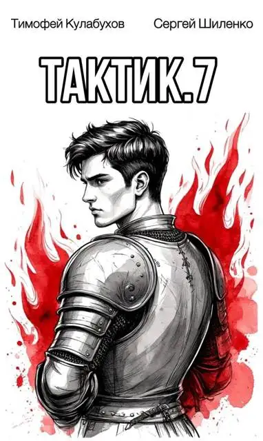 Обложка книги Тактик 7