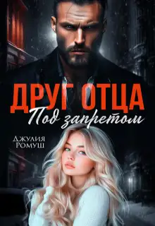 Обложка книги Друг отца. Под запретом