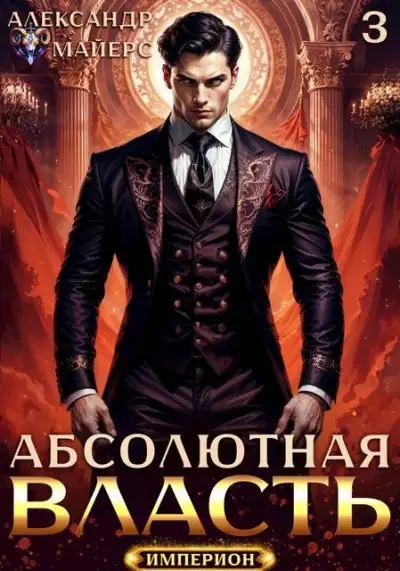 Обложка книги Абсолютная Власть 3