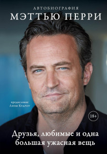 Обложка книги Друзья, любимые и одна большая ужасная вещь. Автобиография