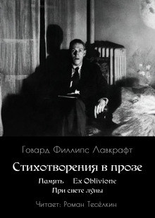 Обложка книги Память. Ex Oblivione. При свете Луны