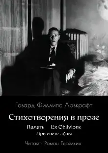 Обложка книги Память. Ex Oblivione. При свете Луны