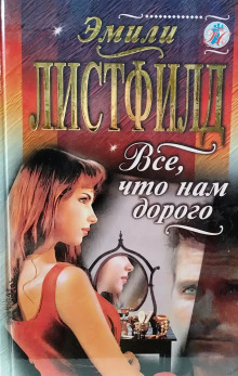 Обложка книги Всё, что нам дорого