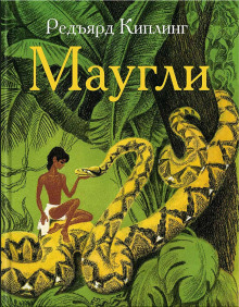 Обложка книги Маугли