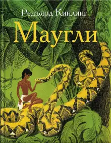 Обложка книги Маугли