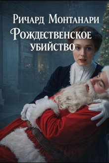 Обложка книги Рождественское убийство