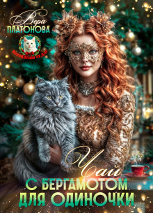 Обложка книги Чай с Бергамотом для одиночки
