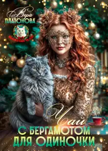 Обложка книги Чай с Бергамотом для одиночки