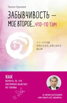 Обложка книги Забывчивость – мое второе… что-то там. Как вернуть то, что постоянно вылетает из головы