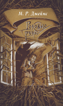 Обложка книги Заклятие рунами