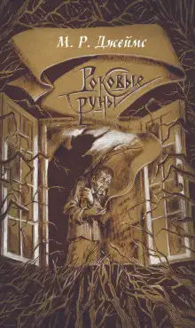 Обложка книги Заклятие рунами