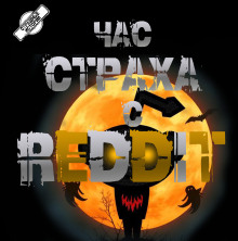 Обложка книги REDDIT #1. Три страшные истории
