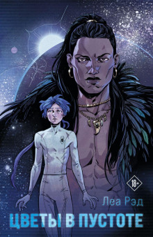 Обложка книги Цветы в Пустоте