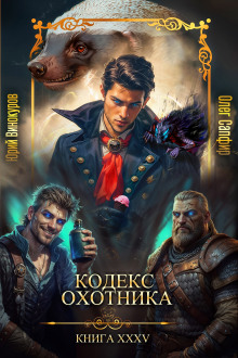 Обложка книги Кодекс Охотника 35