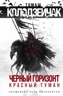 Обложка книги Последняя Речь Посполитая