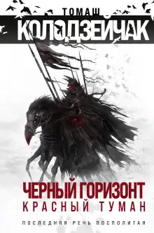 Обложка книги Последняя Речь Посполитая