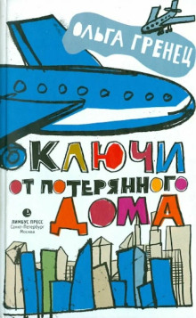 Обложка книги Ключи от потерянного дома