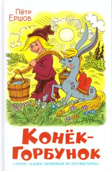 Обложка книги Конёк-горбунок