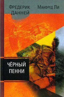 Обложка книги Чёрный пенни