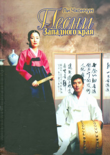 Обложка книги Песни Западного края