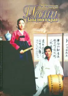 Обложка книги Песни Западного края
